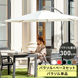 【最大50％OFF★楽天スーパーSALE】パラソル ガーデンパラソル 300cm パラソルスタンドセット 単品 UVカット 黒 uv 99.9%カット 大型 ハンギングパラソル 自立 パラソル+ベース 大きめ 遮光 雨ざらし 庭 テラス バルコニー ホワイト ブラック