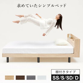 すのこベッド ベッド シングル セミダブル ダブル セミシングル すのこ ベッドフレーム 頑丈 棚付き コンセント シンプル おしゃれ ホワイト 白 ブラウン グレー ブラウン ナチュラル 韓国風 北欧風 ベット 送料無料