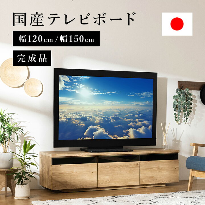 楽天市場】テレビ台 国産 完成品 テレビボード 日本製 テレビ  