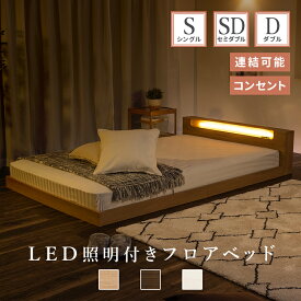 ローベッド シングル セミダブル ダブル ベッド 低床 フロアベッド ベッドフレーム LED 照明付き コンセント付き フレームのみ 連結可能 棚付 木製 すのこ ベット 宮棚 ライト付 おしゃれ コンパクト 北欧風 白 ホワイト