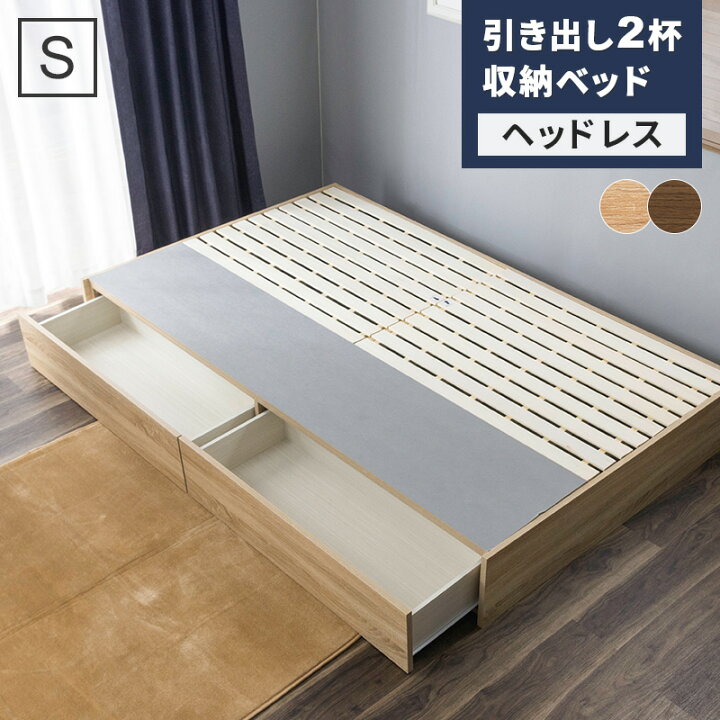未使用・B級品】シングル ショート丈・ヘッドボードレス・2杯収納 