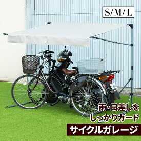 【エントリーでP4倍★4/27 9:59まで】サイクルガレージ 自転車 屋根 雨除け サイクルポート 1台 2台 3台 折りたたみ 自転車置き場 雨よけ 収納庫 車庫 バイク ガレージ Sサイズ Mサイズ Lサイズ バイク置き場 日よけ 外構 折り畳み ガーデン エクステリア