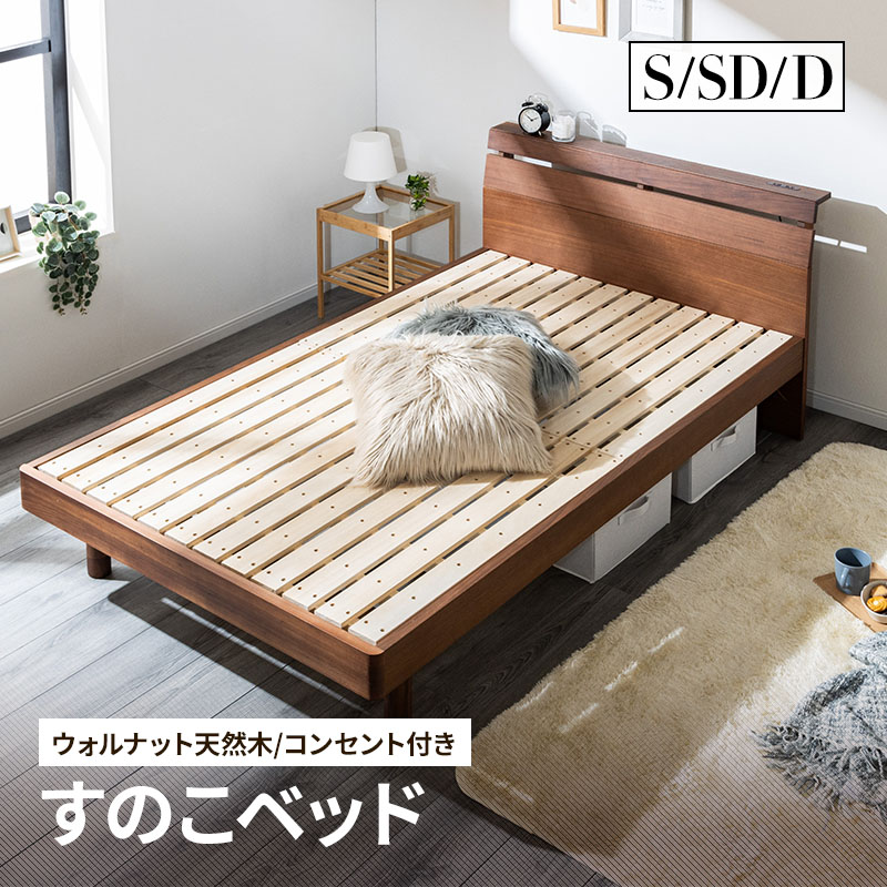 シングル セミダブル ダブル ベッド すのこベッド 木製ベッド