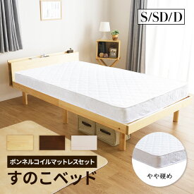 ベッド シングル セミダブル ダブル マットレス付き 硬め ボンネルコイル マットレスセット コンセント付き すのこベッド ベット 頑丈 おしゃれ シンプル 高さ3段階 脚 高さ調節 ローベッド スノコベッド 固め