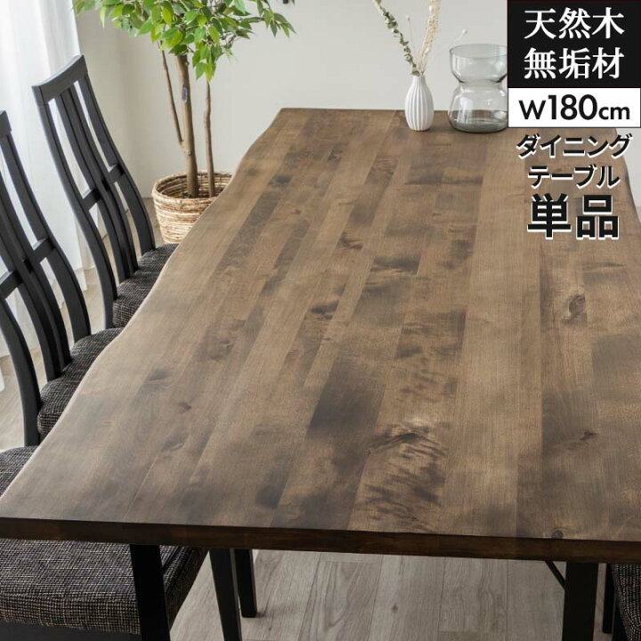 楽天市場 ダイニングテーブル 無垢 おしゃれ 幅180 奥行85 天然木 無垢材 ダイニング テーブル アイアン脚 スチール脚 リビングテーブル 食卓 テーブル バーチ 天然木 無垢材 なぐり加工 6人掛け ブラウン モダン 和モダン D インテリアショップファンボヌール
