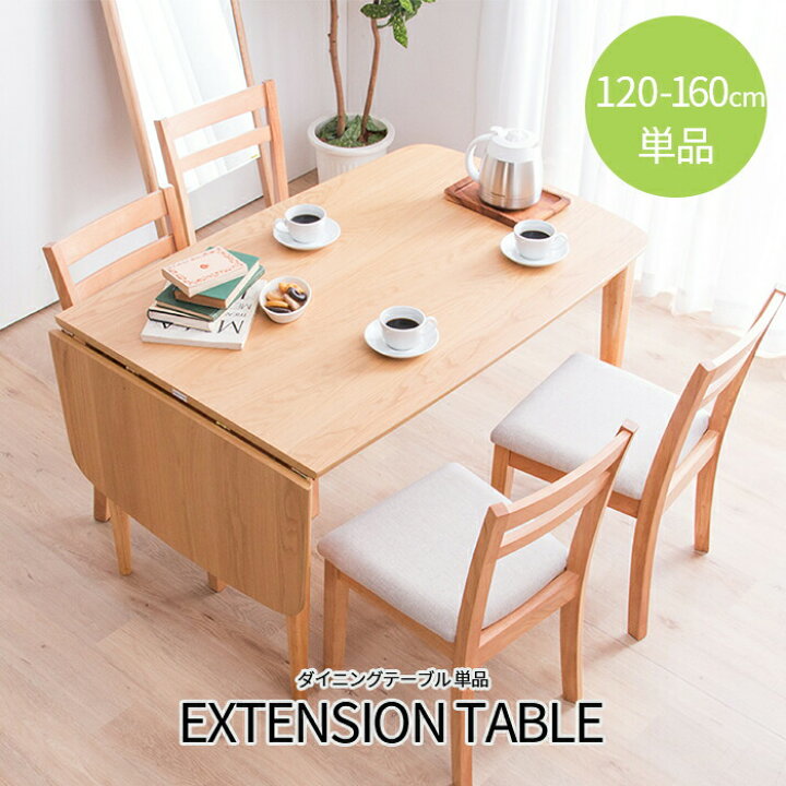 楽天市場】伸長式ダイニングテーブル 幅120-160 テーブルのみ 単品  