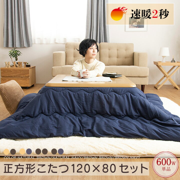 楽天市場 こたつ セット おしゃれ 2点セット リビングこたつ 防菌 防臭 手元コントローラー 600w Uv塗装 長方形 1x80 洗えるこたつ布団 北欧 コタツ 炬燵 高さ調節 送料無料 モダン 省スペース 一人暮らし B インテリアショップファンボヌール
