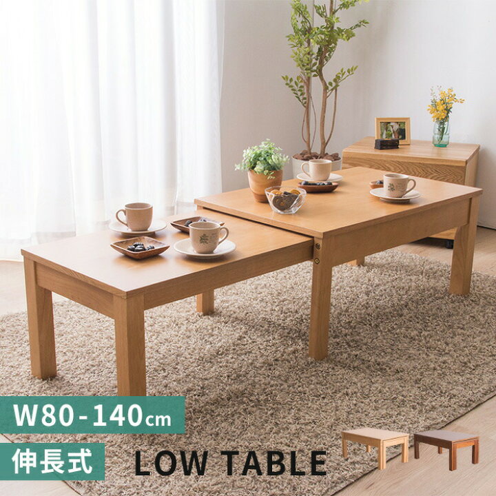楽天市場】W80 センターテーブル 伸長式センターテーブル 伸縮式 幅80  