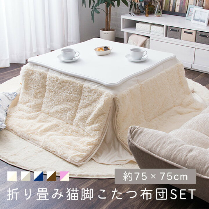楽天市場 こたつ 猫脚 テーブル 正方形 こたつ布団 セット 約75 75 かわいい おしゃれ 折れ脚 省スペース 小さい 掛布団 こたつセット ロー テーブル あったか 冬 暖か B 送料無料 アンティーク 姫 ホワイト コタツ インテリアショップファンボヌール