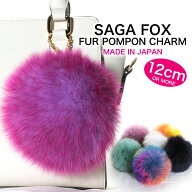 北欧産SAGAフォックス　日本製 12cmポンポンファーチャーム　バッグチャーム かごバッグ　に SAGA FOX リ…