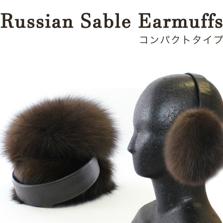 楽天市場】【ロシアンセーブル耳あて】[ファーイヤーマフ][毛皮耳あて 