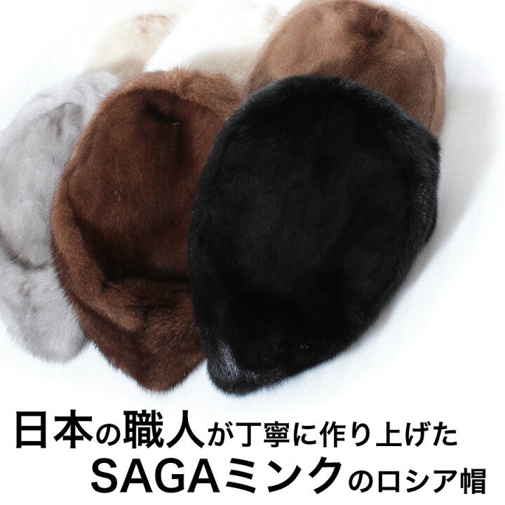 楽天市場】【ミンク ロシア帽子】SAGAミンクを使用したリアルファー 