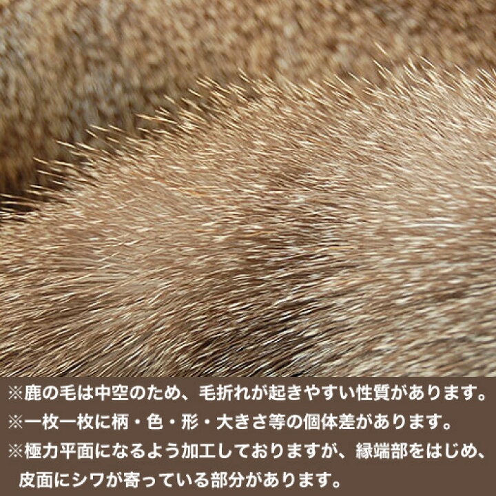 楽天市場】北海道産【鹿毛皮敷物（ラグマット）】毛付き鹿皮【送料無料 