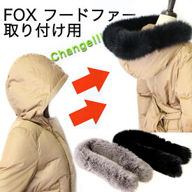 驚くばかりフォックス フード ファー 別売り 人気のファッショントレンド 驚くばかりフォックス フード ファー 別売り 人気のファッショントレンド