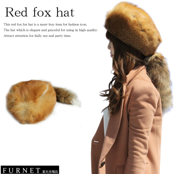 楽天市場】【レッドフォックス帽子(尾付)】カナダ産赤狐を使用した  