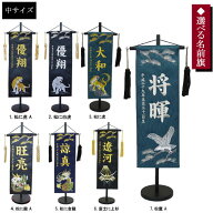 「7種類から選べる 男の子 名前旗 男の子 」 中サイズ 五月 節句 端午の節句 室内飾り 室内旗 座敷旗中(…