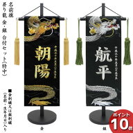 【ポイント10倍以上】 名前旗 男の子 室内飾り 室内旗 座敷旗 五月節句や命名書に 端午の節句「昇り龍 金…