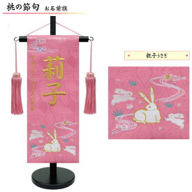えっ!?11/20～【ポイント増量&お得クーポン】 名前旗 女の子 室内旗 座敷旗 室内飾り三月 3月 雛人形 ひな人形 桃の節句や命名書に「親子うさぎ」 ピンク生地 小サイズ名前・生年月日入れサービス 飾り台付 送料無料 お雛様 女の子