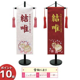【ポイント10倍】 室内旗 座敷旗 室内飾り 雛人形 ひな人形名前旗 女の子 「雪輪にマリ 136 中サイズ」桃の節句や命名書に 立台付 名前・生年月日入れサービス お雛様 女の子