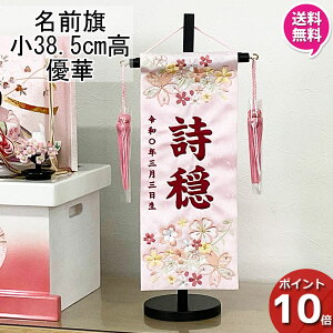 【ポイント10倍】 名前旗 女の子 室内旗 座敷旗 室内飾り三月 3月 雛人形 ひな人形 桃の節句や命名書に「優華」 小サイズ 薄ピンク生地 ピンク房名前・生年月日入れサービス 飾り台付 送料