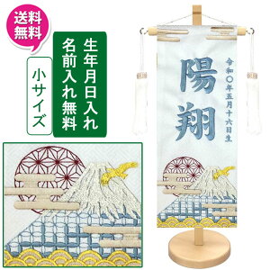 【ポイント10倍】 名前旗 刺繍 男の子 室内飾り 室内旗 座敷旗 五月節句や命名書に端午の節句 富士山 小サイズ 白名前・生年月日入り 台付 房付 送料無料