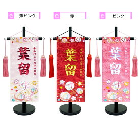 【ポイント10倍以上】 名前旗 女の子 室内旗 座敷旗 室内飾り三月 3月 雛人形 ひな人形 桃の節句や命名書に「水引遊び 1326」 中サイズ 3色対応(薄ピンク・赤・ピンク)名前・生年月日入れサービス 飾り台付 送料無料 お雛様 女の子
