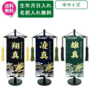 【ポイント10倍】 名前旗 刺繍 男の子 室内飾り 室内旗 座敷旗 五月節句や命名書に端午の節句 龍虎外伝 1526 中サイズ 黒 紺 濃緑名前・生年月日入り 台付 房付 送料無料