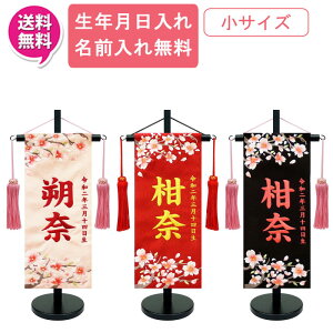 【ポイント10倍】 名前旗 女の子 室内旗 座敷旗 室内飾り三月 3月 雛人形 ひな人形 桃の節句や命名書に「さくらさくら 1322」 小サイズ 3色対応(薄ピンク・赤・黒)名前・生年月日入れサービス