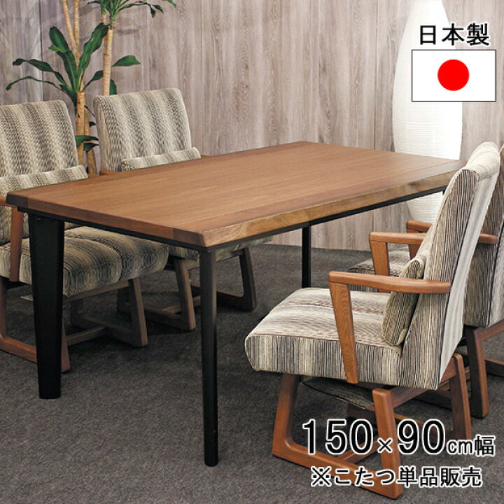 楽天市場】こたつ コタツ ダイニングこたつ テーブル ハイタイプ 150cm  