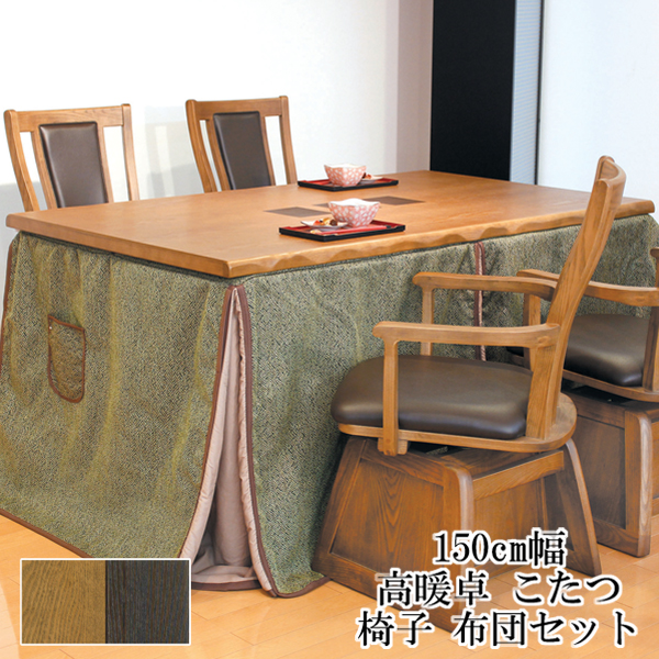 楽天市場】【開梱設置】こたつ テーブル ハイタイプ 150cm幅椅子布団