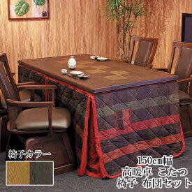 【開梱設置】こたつ テーブル ハイタイプ 150cm幅椅子布団セット 長方形 「八重KR/紗良/KF-507」ブラウン 茶色 アサヒ