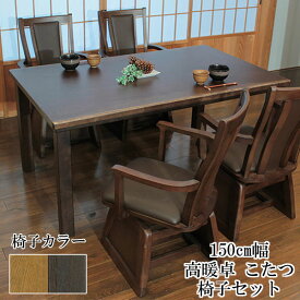 【開梱設置】こたつ テーブル ハイタイプ 150cm幅椅子セット 長方形 「山城KR/紗良」ブラウン 茶色 布団別売り アサヒ