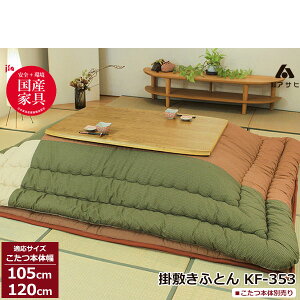 こたつ フトン コタツ 布団 セット掛け敷セット 和風 モダン 国産105cm・120cm幅用 KF-353-#40 こたつ布団のみ アサヒ玄関渡し