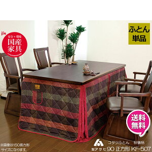 ハイタイプ こたつ布団 コタツ布団 国産 日本製 高脚こたつ用 掛布団 90×90cm幅用 KF-507 こたつ布団のみ アサヒ玄関渡し