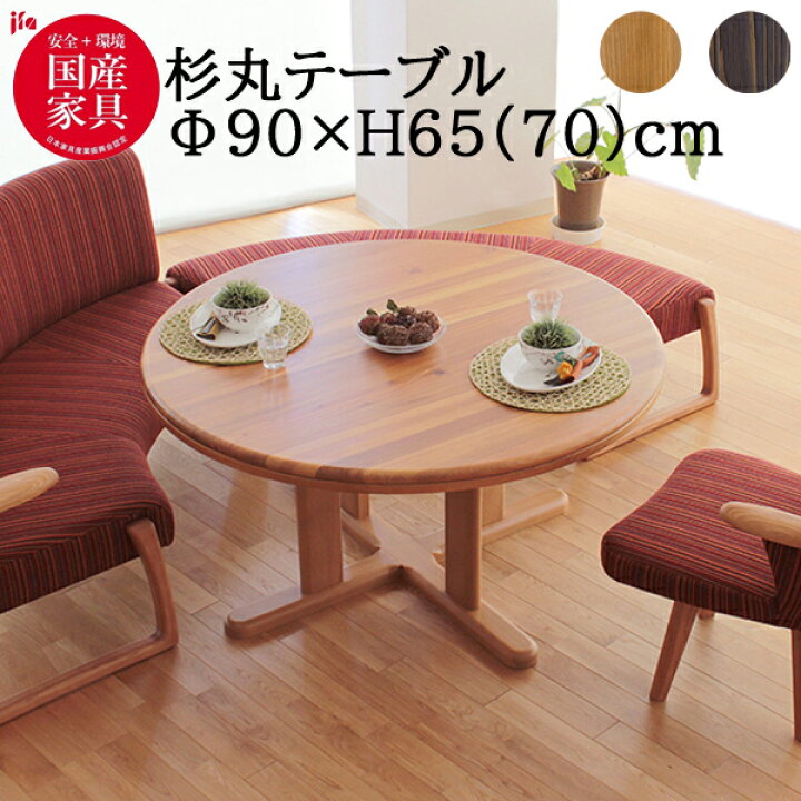 楽天市場】えっ!?【ポイント増量&クーポン】 杉 国産 丸テーブル 円形 