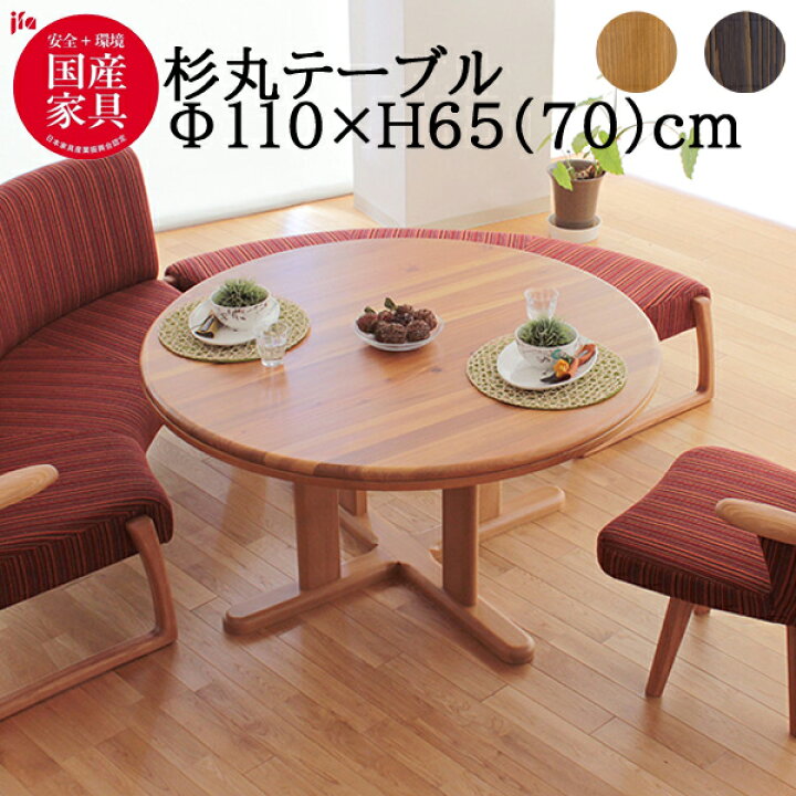 楽天市場】杉 国産 丸テーブル 円形 アサヒ 110cm 無垢材 ダイニング 