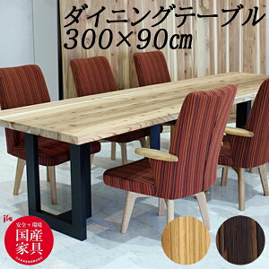 ダイニングテーブル 杉 国産 アサヒ 3m 300cm 無垢材 浮造り 6人用 8人用 テーブル 木製 単品 天然 長い AST L 受注生産品 日本製 送料無料開梱設置 【バリエーション選択できます】