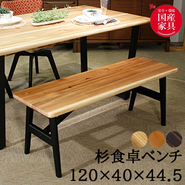 楽天市場】【4/10までポイントUP＆クーポン】 食卓 ベンチ 120cm 杉 