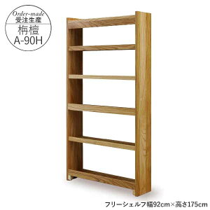 えっ!?【ポイント増量&お得クーポン】 国産 フリーシェルフ 本棚 受注生産 完成品 開梱設置 幅92cm 高さ175cm 栴檀センダンA-90H ハイタイプ マガジンラック 学習 子ども 図書館にあるような本棚