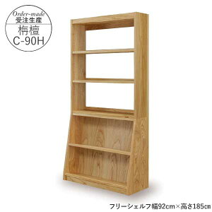 えっ!?【ポイント増量&お得クーポン】 国産 フリーシェルフ 本棚 受注生産 完成品 開梱設置 幅92cm 高さ185cm 栴檀センダンC-90H ハイタイプ マガジンラック 学習 子ども 図書館にあるような本棚