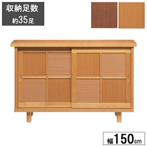 シューズボックス 下駄箱 靴箱 玄関収納 幅150引き戸 完成品 ロータイプ ナチュラル ブラウンからたち1500L 受注生産 開梱設置