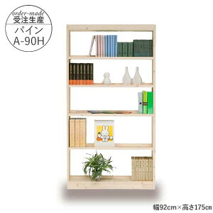 えっ!?【ポイント増量&お得クーポン】 国産 フリーシェルフ 本棚 受注生産 完成品 開梱設置 幅92cm 高さ175cm パインA-90H ハイタイプ ラック マガジンラック 学習 子ども 図書館にあるような本