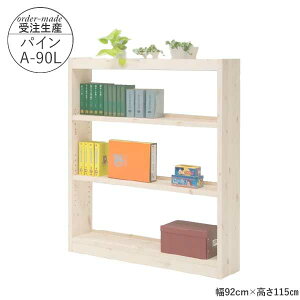 えっ!?【ポイント増量&お得クーポン】 国産 フリーシェルフ 本棚 受注生産 完成品 玄関渡し 幅92cm 高さ115cm パインA-90L ロータイプ ラック マガジンラック 学習 子ども 図書館にあるような本