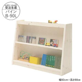 えっ!?【ポイント増量&お得クーポン】 国産 フリーシェルフ 本棚 受注生産 完成品 玄関渡し 幅92cm 高さ80cm パインB-90L ロータイプ ラック マガジンラック 学習 子ども 図書館にあるような本棚