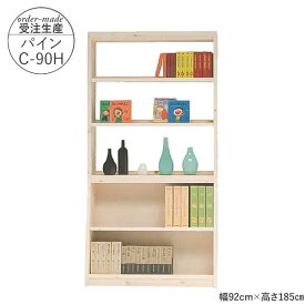 えっ!?【ポイント増量&お得クーポン】 国産 フリーシェルフ 本棚 受注生産 完成品 開梱設置 幅92cm 高さ175cm パインA-90H ハイタイプ ラック マガジンラック 学習 子ども 図書館にあるような本棚