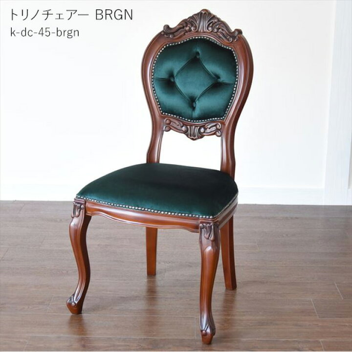 楽天市場】チェア 椅子 トリノチェアー 1脚入り 単品 玄関渡し 猫脚  