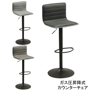 カウンターチェア バーチェア ガス圧 昇降式ブラック グレー 「CH-503」 組立品玄関渡し