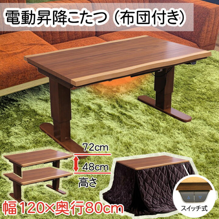 楽天市場】【再入荷】 電動 昇降こたつ 120cm幅 テーブル 高さが変え 