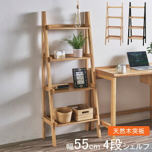 棚 シェルフ 書棚 ラック 4段 55cm幅 天然木突板オークシリーズ 「ハンスSH」 ナチュラル ブラック 玄関渡し