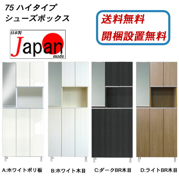 楽天市場】日本製 75cm幅 収納 下駄箱 シューズボックス「リアル 75 ハイタイプ」送料無料 開梱設置 鏡付 国産 : 内山家具 日向店